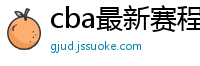 cba最新赛程